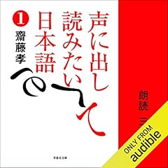 Audible版『[3巻] 声に出して読みたい日本語 3 』 | 斎藤 孝 | Audible